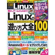 日経Linux（リナックス） 2020年9月号（日経BP社） [電子書籍]