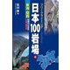 フリークライミング 日本100岩場 4 東海・関西 増補改訂最新版 ナサ崎・武庫川収録（山と溪谷社） [電子書籍]