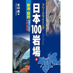 ヨドバシ.com - フリークライミング 日本100岩場 4 東海・関西 増補