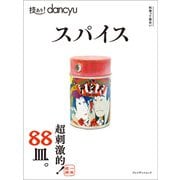 技あり！dancyu スパイス（プレジデント社） [電子書籍]