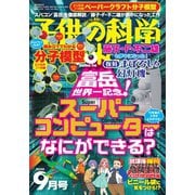 子供の科学 2020年9月号（誠文堂新光社） [電子書籍]