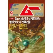 ムー 2020年9月号（ワン・パブリッシング） [電子書籍]