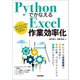 Pythonでかなえる Excel作業効率化（技術評論社） [電子書籍]