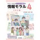 やさしくわかるデジタル時代の情報モラル 【4SNS編】（技術評論社） [電子書籍]