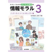 やさしくわかるデジタル時代の情報モラル 【3インターネット・メール・セキュリティ編】（技術評論社） [電子書籍]