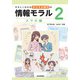 やさしくわかるデジタル時代の情報モラル 【2スマホ編】（技術評論社） [電子書籍]