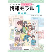 やさしくわかるデジタル時代の情報モラル 【1基本編】（技術評論社） [電子書籍]