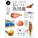 おいしい魚図鑑（ベストセラーズ） [電子書籍]