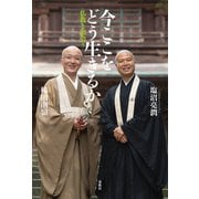 今ここをどう生きるか（春秋社） [電子書籍]