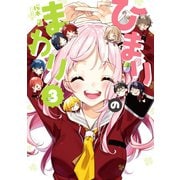 ひまりのまわり 3巻（芳文社） [電子書籍]