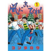 風にきいてくれ！ 1（グループ・ゼロ） [電子書籍]