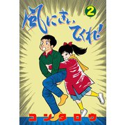 風にきいてくれ！ 2（グループ・ゼロ） [電子書籍]