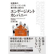 従業員のパフォーマンスを最大限に高める エンゲージメント カンパニー（ダイヤモンド社） [電子書籍]