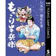 もっこり半兵衛 5（集英社） [電子書籍]