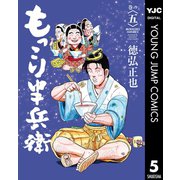 もっこり半兵衛 5（集英社） [電子書籍]