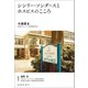 シシリー・ソンダースとホスピスのこころ（春陽堂書店） [電子書籍]