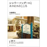 シシリー・ソンダースとホスピスのこころ（春陽堂書店） [電子書籍]