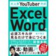 大人気YouTuber方式 Excel＆Wordの必須スキルが見るだけで身につく本（宝島社） [電子書籍]