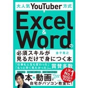 大人気YouTuber方式 Excel＆Wordの必須スキルが見るだけで身につく本（宝島社） [電子書籍]