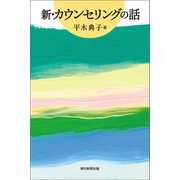 新・カウンセリングの話（朝日新聞出版） [電子書籍]