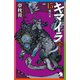 キマイラ（15） 魔宮変（朝日新聞出版） [電子書籍]