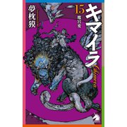 キマイラ（15） 魔宮変（朝日新聞出版） [電子書籍]