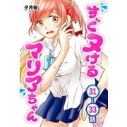 すぐヌけるマリアちゃん（ばら売り） 第31～33話（白泉社） [電子書籍]