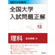 2021年受験用 全国大学入試問題正解 理科（追加掲載編）（旺文社） [電子書籍]