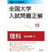 2021年受験用 全国大学入試問題正解 理科（追加掲載編）（旺文社） [電子書籍]