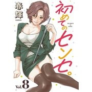 初めてのセンセ。（話売り） ♯8（秋田書店） [電子書籍]