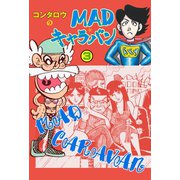 MAD★キャラバン 3（グループ・ゼロ） [電子書籍]