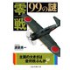 零戦99の謎（二見書房） [電子書籍]