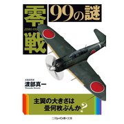 零戦99の謎（二見書房） [電子書籍]