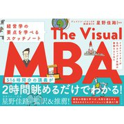 イラストレーターが名門カレッジ2年間の講義をまとめた The Visual MBA―――経営学の要点を学べるスケッチノート（ダイヤモンド社） [電子書籍]