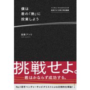僕は君の「熱」に投資しよう―――ベンチャーキャピタリストが挑発する7日間の特別講義（ダイヤモンド社） [電子書籍]