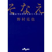 そなえ～35歳までに学んでおくべきこと（大和書房） [電子書籍]