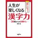 人生が楽しくなる漢字力～50歳からの語彙トレ（大和書房） [電子書籍]