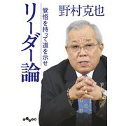 リーダー論～覚悟を持って道を示せ（大和書房） [電子書籍]