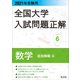 2021年受験用 全国大学入試問題正解 数学（追加掲載編）（旺文社） [電子書籍]
