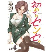 初めてのセンセ。（話売り） ♯4（秋田書店） [電子書籍]