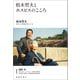 柏木哲夫とホスピスのこころ（春陽堂書店） [電子書籍]