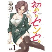 初めてのセンセ。（話売り） ♯1（秋田書店） [電子書籍]