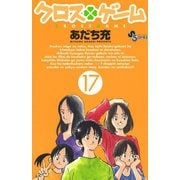 クロスゲーム 17（小学館） [電子書籍]