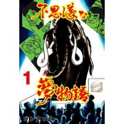不思議な夢物語 1（グループ・ゼロ） [電子書籍]