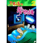 不思議な夢物語 2（グループ・ゼロ） [電子書籍]
