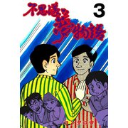 不思議な夢物語 3（グループ・ゼロ） [電子書籍]
