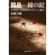 剱岳 線の記 平安時代の初登頂ミステリーに挑む（朝日新聞出版） [電子書籍]