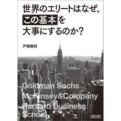 ヨドバシ Com 世界のエリートはなぜ この基本 を大事にするのか 朝日新聞出版 電子書籍 通販 全品無料配達