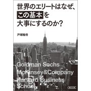 世界のエリートはなぜ、「この基本」を大事にするのか（朝日新聞出版） [電子書籍]