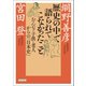 歴史の中で語られてこなかったこと おんな・子供・老人からの「日本史」（朝日新聞出版） [電子書籍]